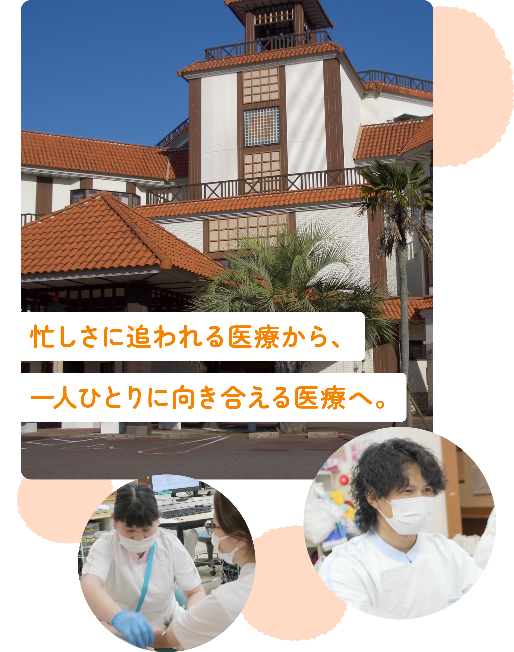 忙しさに追われる医療から、一人ひとりに向き合える医療へ。